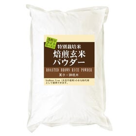 【900g】焙煎玄米パウダー ライトロースト（浅炒り）特別栽培米使用 | 大豆不使用きな粉として代用できる焙煎玄米粉です