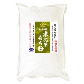 【5kg】硬くならない大福のための 求肥用 もち粉 砂糖不使用 | 米屋の安心国内産原料使用