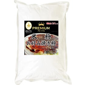 【計4kg/2kgx2袋】グルテンフリー 米粉 お好み焼き粉 プレミアム あごだし入 | グルテンフリー お好み焼き たこ焼き粉