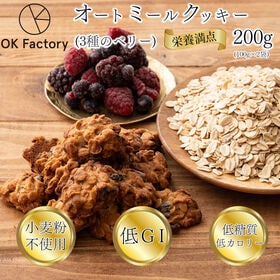 【日替数量限定】【200g】ヘルシーオートミールクッキー(3種のベリー)※割れ欠けあり【先行チケット利用NG】