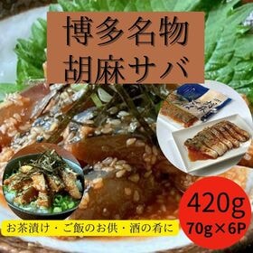 【計420g/70g×6パック】博多名物 ごまさば | 解凍してそのままお召し上がり頂けます！酒の肴に。お茶漬けに。