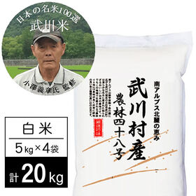 【計20kg/5kg×4袋】新米 令和6年産 武川米農林48号-ヨンパチ 白米 小澤義章監修 | 門外不出の幻の名米「武川産農林48号」