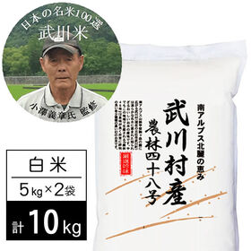 【計10kg/5kg×2袋】新米 令和6年産 武川米農林48号-ヨンパチ 白米 小澤義章監修