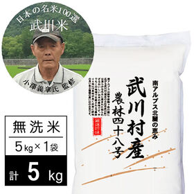 【5kg】新米 令和6年産 武川米農林48号-ヨンパチ 無洗米 小澤義章監修 | 門外不出の幻の名米「武川産農林48号」