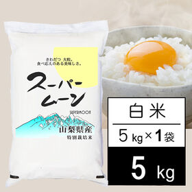 【5kg】新米 令和6年産 山梨県産 特別栽培米 「スーパームーン」 白米 | きわだつ大粒 食べ応えのある美味しさ