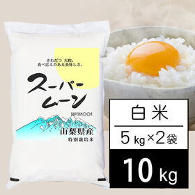 【計10kg/5kg×2袋】新米 令和6年産 山梨県産 特別栽培米 「スーパームーン」 白米 | きわだつ大粒 食べ応えのある美味しさ