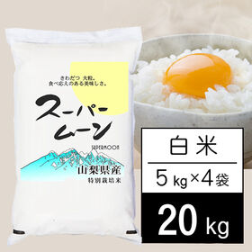 【計20kg/5kg×4袋】新米 令和6年産 山梨県産 特別栽培米 「スーパームーン」 白米 | きわだつ大粒 食べ応えのある美味しさ