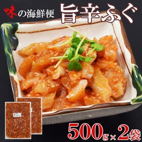 【1kg(500g×2)】国産ふぐの「旨辛ふぐ」