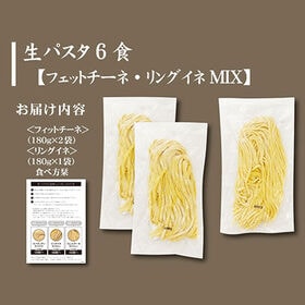 【2種/計6食】生パスタミックス「フェットチーネ×2」「リングイネ×1」