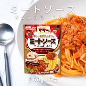 【6袋】日清製粉ウェルナ マ・マー トマトの果肉たっぷりの ミートソース マッシュルーム入り | お肉と完熟トマトをブロードで煮込んだコク深い味わい。