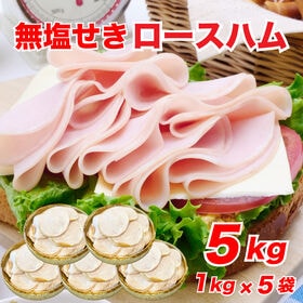 【5kg】大手ハム会社の無塩せき ロースハム（1kg×5袋）【賞味期限間近】 | 規格外ロースハムをパック詰め！フードロス削減、応援商品◎サラダや朝食に最適！