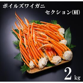 【2kg/7~10肩】ボイルズワイガニ肩 | 本ズワイガニをドンと2kgにしてお届け　カニの旨味と甘味がぎっしり