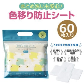 【60枚入り】安心洗濯！色移り防止シート | まとめ洗いも安心！洗濯物と一緒にシートを入れるだけ♪白物・色物も同時洗濯で時短＆節水！