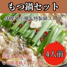 【4人前】国産牛もつ鍋セット（国産牛小腸使用・白味噌鶏白湯もつ鍋スープ付） | もつ鍋専門店の味をご家庭で！プリップリで甘い高級国産牛小腸と白味噌鶏白湯濃スープが絶品！！