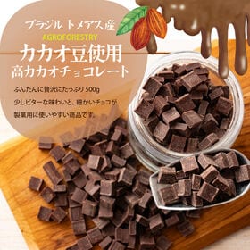 【500g】高カカオチョコレート（キューブ型)