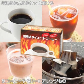 【30袋入り×1箱】燃焼式ダイエットコーヒー