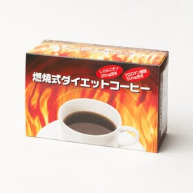 【30袋入り×1箱】燃焼式ダイエットコーヒー