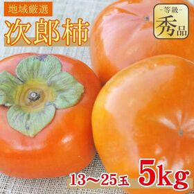 【予約受付】11/1~順次出荷【5kg/13~25玉】《秀品》地域厳選 次郎柿 | カリカリ食感からトロトロまで甘みが特徴♪