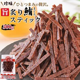 【300g】旨炙りまぐろスティック | 旨味がじゅわっ！！まぐろを手軽にほおばれる、ひとつまみの贅沢。