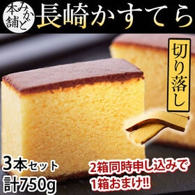 【 計750g(3本セット)】みかど本舗 長崎カステラ 切り...