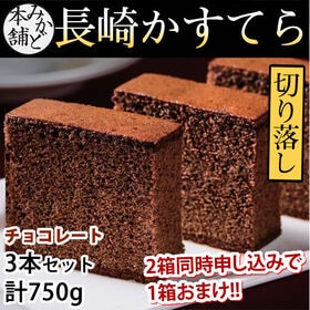 【 計750g(3本セット)】みかど本舗 長崎カステラ 切り...