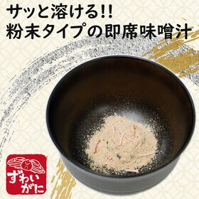 【かに風味みそ汁20食】日本海産 紅ズワイガニ殻パウダー使用◎味噌汁の具にチョット嬉しいカニカマ入り