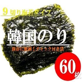 【日替数量限定】【9切×60枚】食べだしたら止まらない韓国のり【先行チケット利用NG】