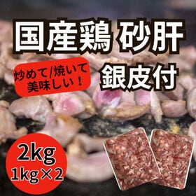 【2kg/1kg×2P】国産鶏砂肝銀皮 | おつまみ！炒め物！おかずに超便利！炒め物・アヒージョ・串焼き等々に