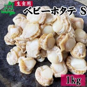 【1kg(150-200個入り)】 青森県陸奥湾産 ベビーホ...