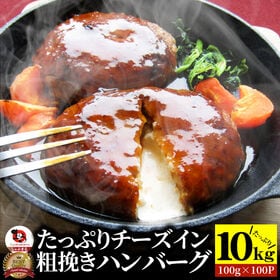 【10kg(100個)】チーズインハンバーグ メガ盛り 冷凍