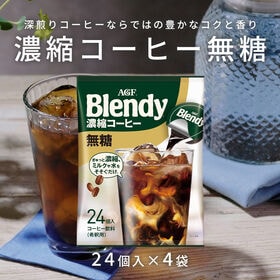 【計96個/24個×4袋】AGF ブレンディ ポーション 濃縮コーヒー 無糖 | 深煎りコーヒーならではの豊かなコクと香り