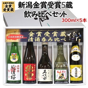 【300ml×5】新潟地酒 金賞受賞蔵 飲み比べセット　久保田 千寿 越乃寒梅 越後桜 吉乃川 北雪