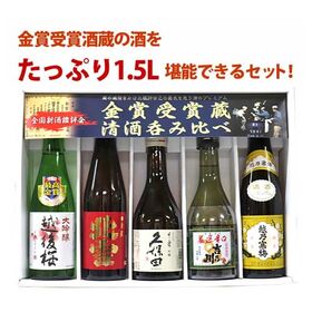 【300ml×5】新潟地酒 金賞受賞蔵 飲み比べセット　久保田 千寿 越乃寒梅 越後桜 吉乃川 北雪