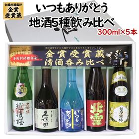 【300ml×5本】新潟 金賞受賞蔵 いつもありがとう 越乃...