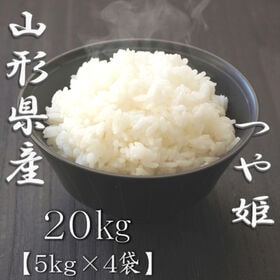 【計20kg/5kg×4袋】新米 令和6年産 山形県産つや姫 白米