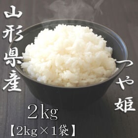 【2kg】新米 令和6年産 山形県産つや姫 白米