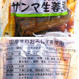 【日替数量限定】【計8切(4切×2パック)】サンマ生姜煮(骨ごとおいしい煮魚&安心無添加おかず♪)【先行チケット利用NG】