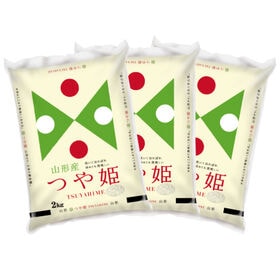 【計6kg/2kg×3袋】新米 令和6年産 山形県産つや姫 白米 | 良食味!! 「コシヒカリ」を超える!! 山形県産 つや姫