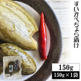 【150g(150g×1袋)】すいかぺちょら