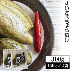 【300g(150g×2袋)】すいかぺちょら