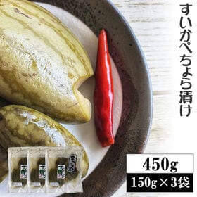 【450g(150g×3袋)】すいかぺちょら