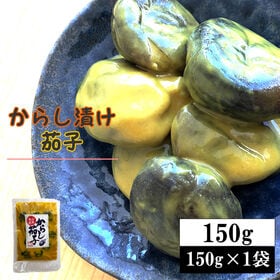 【150g(150g×1袋)】からし茄子