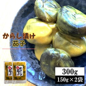 【300g(150g×2袋)】からし茄子