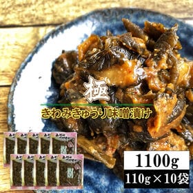 【1100g(110g×10袋)】極みきゅうり