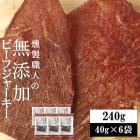 【240g (40g×6袋)】燻製職人の 無添加ビーフジャーキー