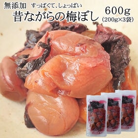 【600g(200g×3袋)】 梅干し600g 大石田漬物