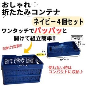 [4個セット/ネイビー] おしゃれ折りたたみコンテナ (取っ手付き) | ワンタッチでパッパッと組立て簡単！使わない時はコンパクト！車内の整理整頓や年末のお片付けに