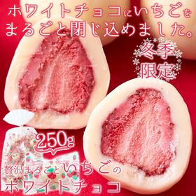 【250g】冬季限定！贅沢まるごといちごのホワイトチョコ(約25個)