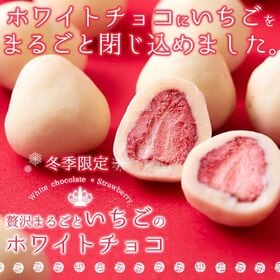 【250g】冬季限定！贅沢まるごといちごのホワイトチョコ(約25個)