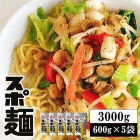 【3000g(600g×5袋)】スポ麺＜麺1食100gで25.7gのタンパク含有！＞